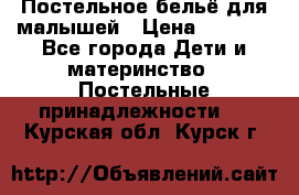 Постельное бельё для малышей › Цена ­ 1 300 - Все города Дети и материнство » Постельные принадлежности   . Курская обл.,Курск г.